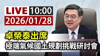 【完整公開】LIVE 卓榮泰出席 極端氣候國土規劃挑戰研討會