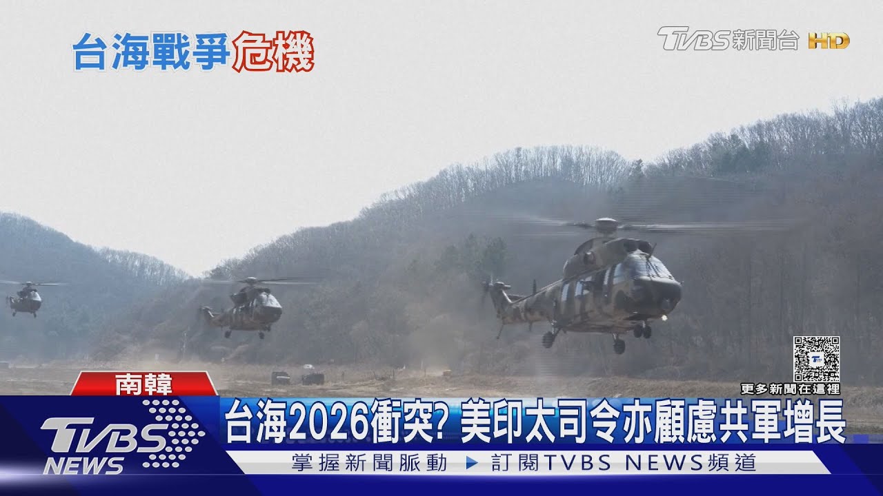 前白宮國安顧問稱「台海五年內極危」寄望駐韓美軍移防解危合理?