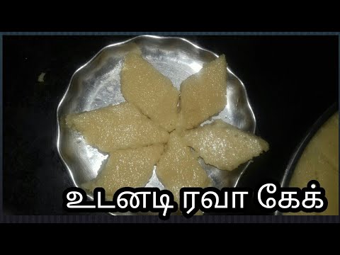உடனடி ரவா கேக்|easy and quick  rava cake|sooji cake/easy sweet recipe/simple sweet in tamil/rava Video