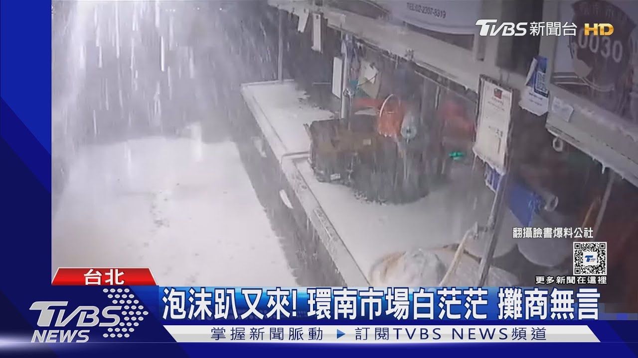 泡沫趴又來！環南市場白茫茫　攤商無言