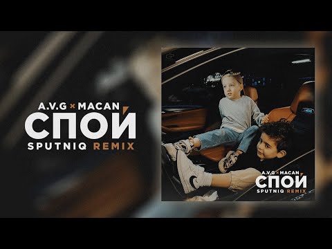 A.V.G, MACAN - СПОЙ (SPUTNIQ REMIX)
