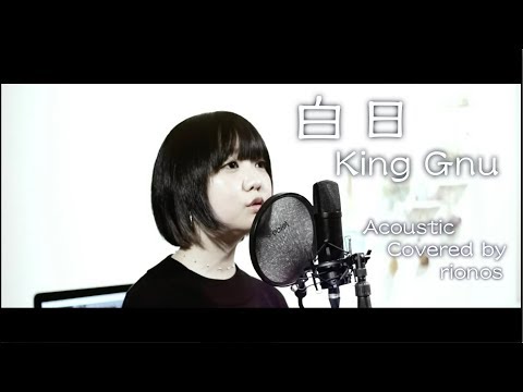 King Gnu 白日 Acoustic Cover / rionos