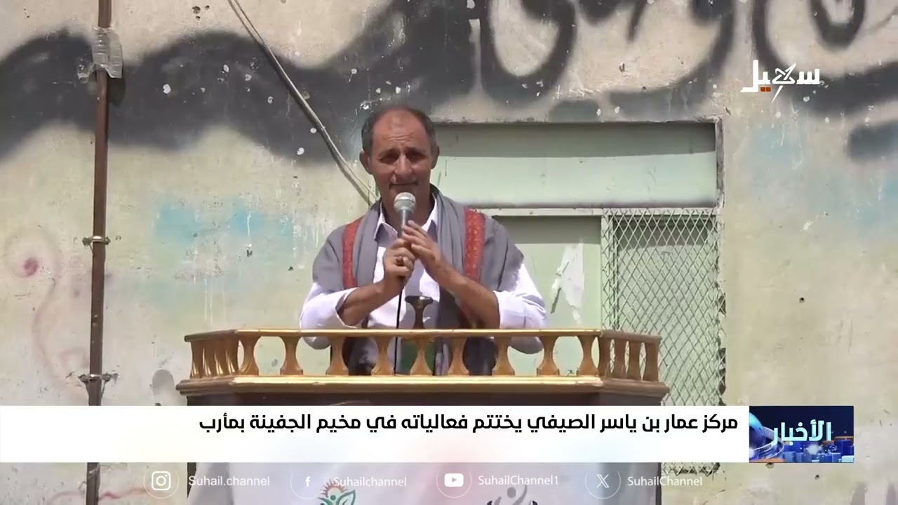 مركز عمار بن ياسر الصيفي يختتم فعالياته في مخيم الجفينة بمأرب