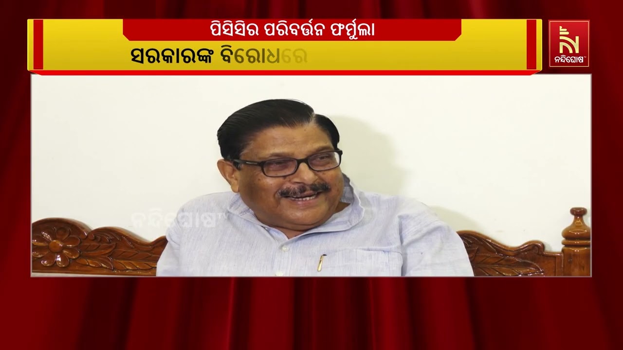 ଓଡ଼ିଶା କଂଗ୍ରେସକୁ ମଜବୁତ କରିବାକୁ ପିସିସି ଆପଣାଇଲା ପରିବର?