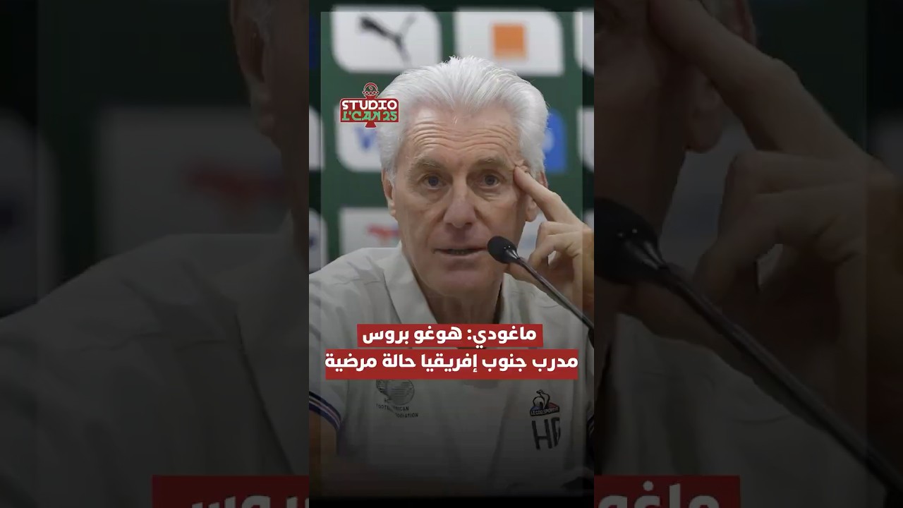 ماغودي: هوغو بروس مدرب جنوب إفريقيا حالة مرضية thumbnail