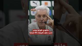 ماغودي: هوغو بروس مدرب جنوب إفريقيا حالة مرضية thumbnail