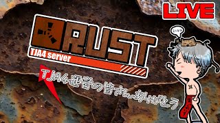 【 #RUST】TJA4サーバー運営様ありがとう。人見知りするよ