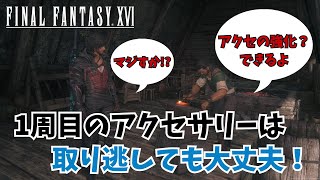 【FF16】1周目に取り逃したアクセサリーを2周目で2個取る方法！アクセ強化のために3周目は必要ない！