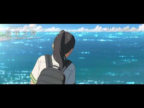 《鈴芽之旅》預告片：官方預告