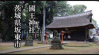 【茨城の神社】國王神社【茨城県坂東市 B級スポット】