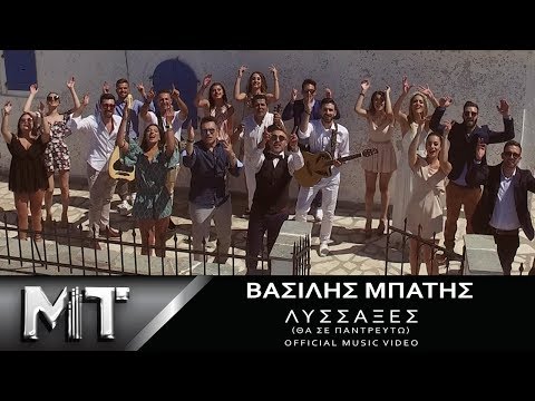 Βασίλης Μπατής - Λύσσαξες | Vasilis Mpatis - Lyssaxes | Official Video Clip HQ 2017