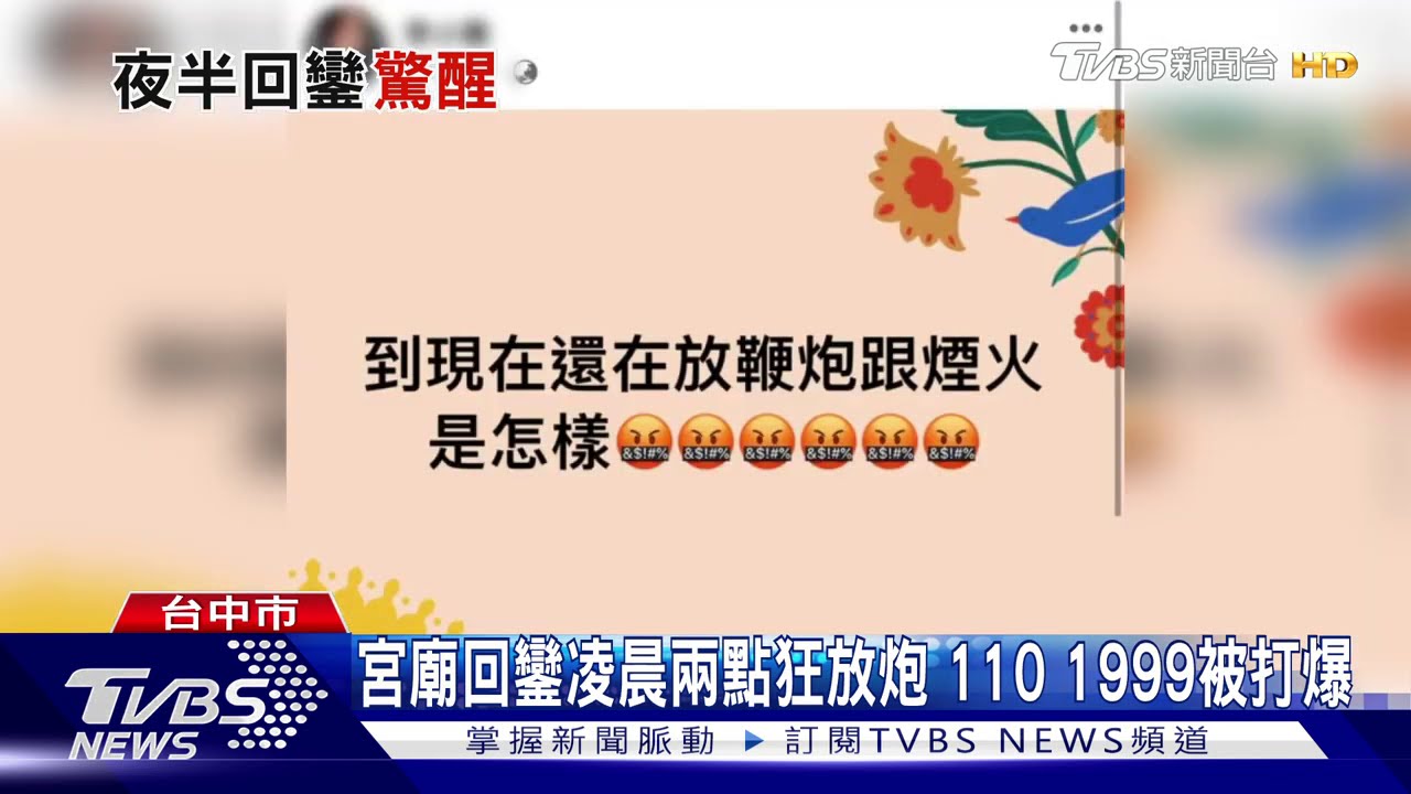 宮廟回鑾凌晨兩點狂放炮 110、1999被打爆