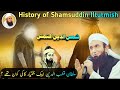 Who was Shamsuddin Iltutmish | شمس الدین التمش | History Bayan | By Molana Tariq Jamil Shb |