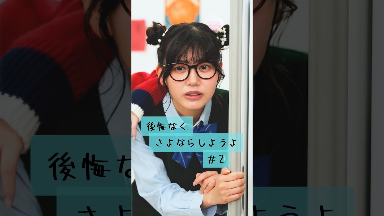 【後悔なくさよならしようよ 2】#後悔なくさよならしようよ #まいはに #ショートドラマ #毎日はにかむ僕たちは  #shorts