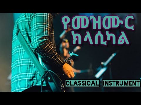 የመዝሙር ክላሲካል Classical Instrument of Gospel songs Protestant Mezmur classical 3