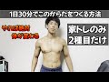 【筋トレ】1日30分2種目だけでok☆僕のいつものトレーニング徹底解説