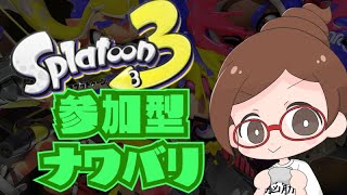 【参加型配信】ナイスバケツチャレンジ【ナワバリバトル】