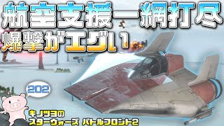 EP202【SWBF2】地上爆撃するファイターが強すぎる件初心向け【スターウォーズ バトルフロント2 実況】
