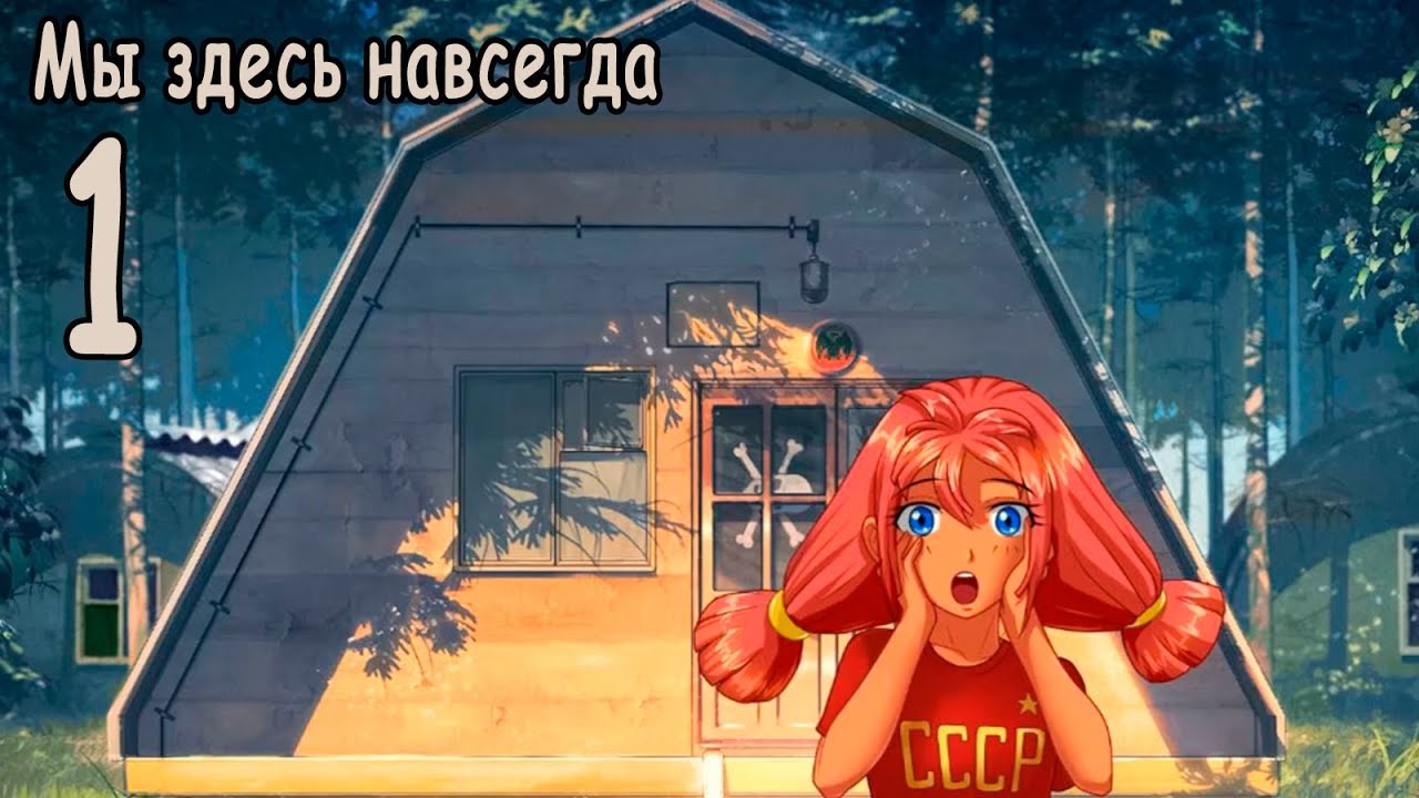 Мы здесь навсегда (мод БЛ) #1