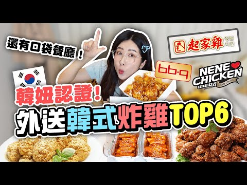 【正韓餐廳#8】 韓國人公開外送韓式炸雞口袋名單🍗連鎖店，一般餐廳都有!! 起家雞，NeNe Chicken，BB.Q等等 | 有璟嘿喲 | 韓國人住在台灣