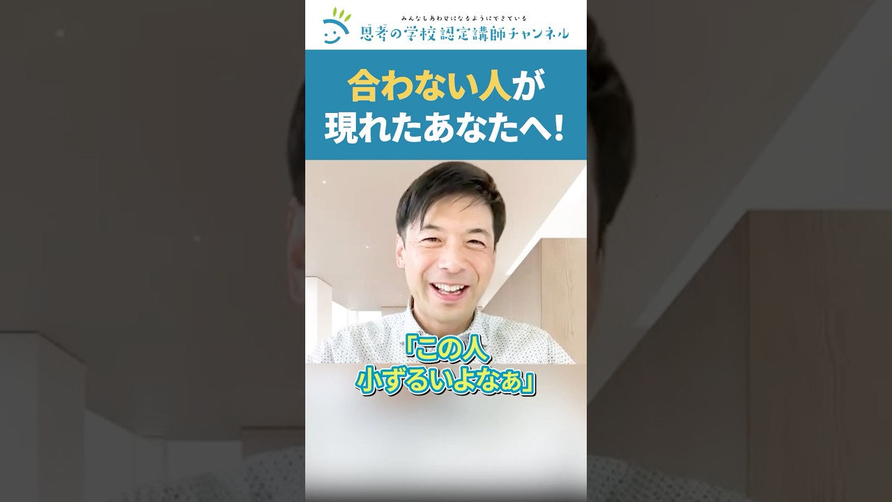嫌な人が自然と離れていく！波長が合わない人は人生好転のプレゼント_永守禧譲 #人生好転 #思考の学校 #人間関係改善