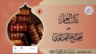 شرح (كتاب العلم) من (صحيح البخاري) ٧/٥ | للشَّيخ عبدالسلام الشويعر image