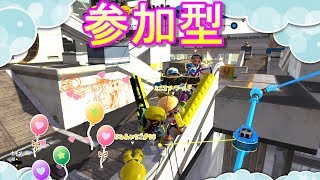 スプラ2　参加型　(スプラはコメント無しでも参加できるよ)