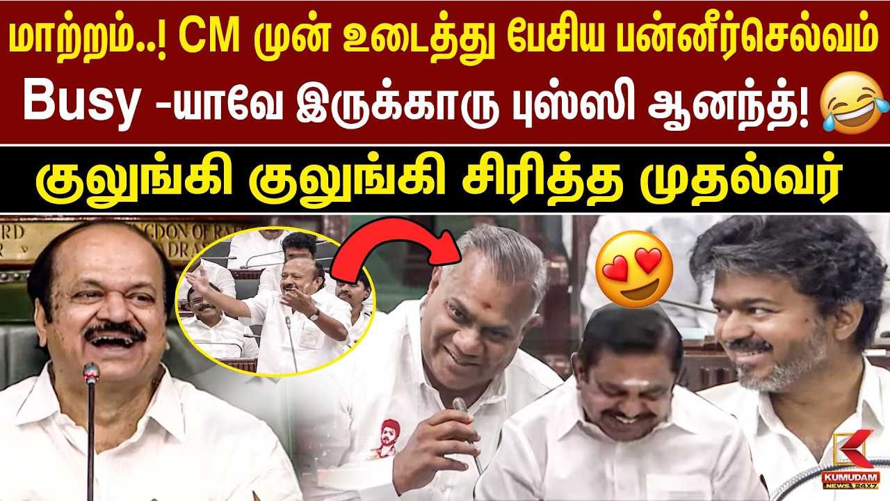 🤣குலுங்கி குலுங்கி சிரித்த CM Vijay | TN Assembly Fun Movement | TVK | DMK MRK Panneer Selvam Speech