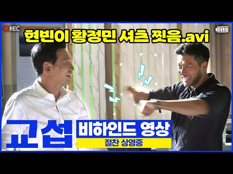 [교섭] 비하인드 영상
