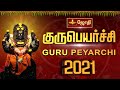 GuruPeyarchi 2021 குருபெயர்ச்சி 2021 Alangudi Thittai Nellai Pondicherri T