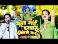 न्यू बेवफाई सांग Bhul Gyi Pyar Diwane Ka भूल गई प्या�