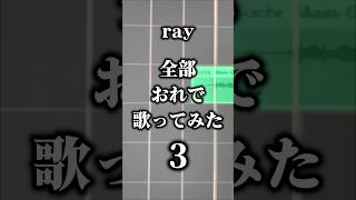 ray/超かぐや姫！Version #BUMPOFCHICKEN #アカペラ #歌ってみた #shorts