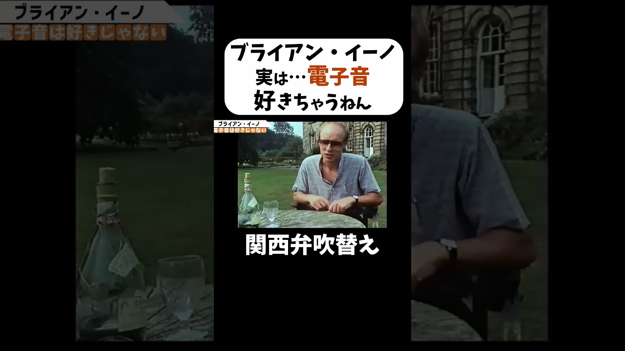 ブライアン・イーノ「ぶっちゃけ電子音好きちゃうねん」#shorts