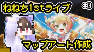 【マインクラフト】ねねち1stライブ応援マップアート作り #0 準備編🌙【視聴者参加型】桃鈴ねね/ホロライブ