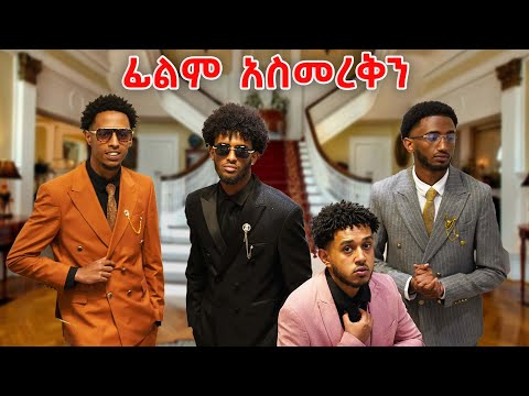 የFriday 90s ፊልም አስመረቅን | Lofty Haron