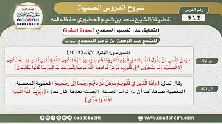 التعليق على تفسير السعدي - تفسير سورة البقرة (2) - الشيخ سعد بن شايم الحضيري image
