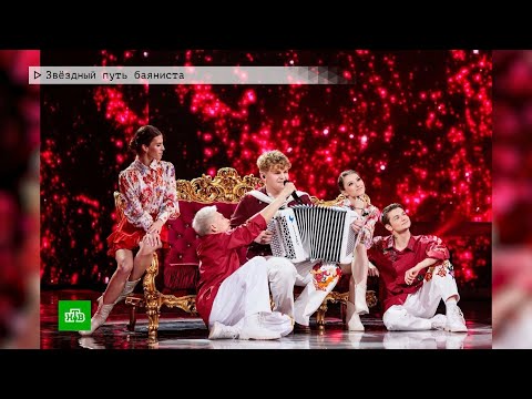 Время местное. Эфир: 21-11-2025 - Звёздный путь баяниста