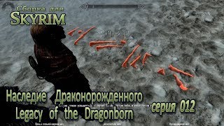 Наследие Драконорожденного 012 (Скайрим) Курган Погребальный Огонь
