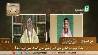 [4983] ماذا يجب على من لم يعقَّ عن أحد من أبنائه؟ - صالح الفوزان