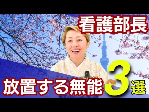 これ放置する看護部長無能です/看護師の悲鳴