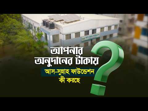 আপনার যাকাত ও দানের টাকায় যা যা করছে আস সুন্নাহ ফাউন্ডেশন।