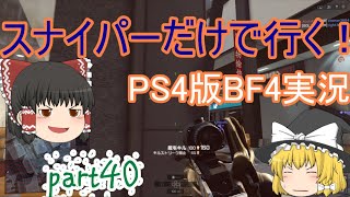 スナイパーだけで行く！BF4実況part40