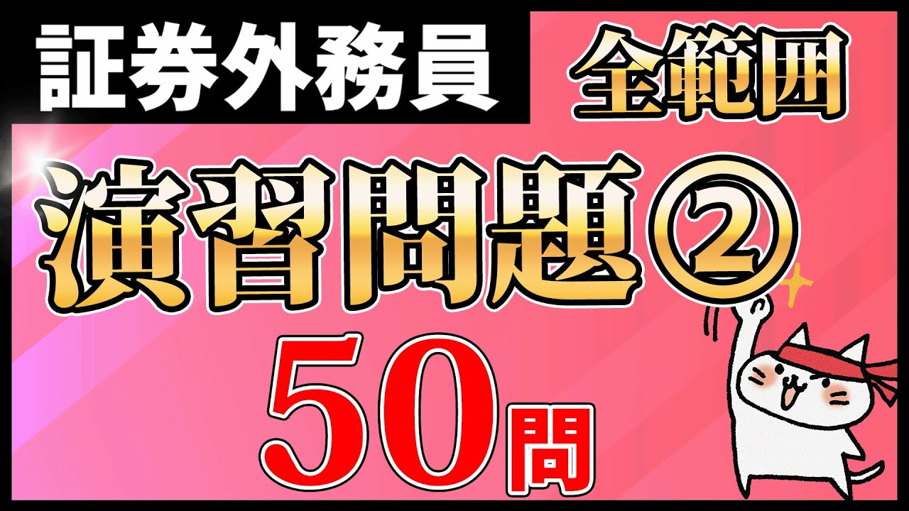 【証券外務員】全範囲 50問 演習問題②！ 重要論点を一気に解説【一問一答・聞き流し・過去問集・作業用BGM】