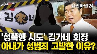 [사건파일24] '성폭행 시도' 김가네 대표, 징역 3년 구형···피해 직원에 '승진' 언급하며 회유 시도?