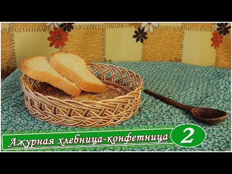 Ажурная хлебница-конфетница. Плодотворное доплетение. Плетение из лозы ивового прута