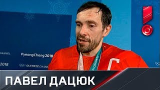 Павел Дацюк об олимпийском золоте: «Сердце не билось»