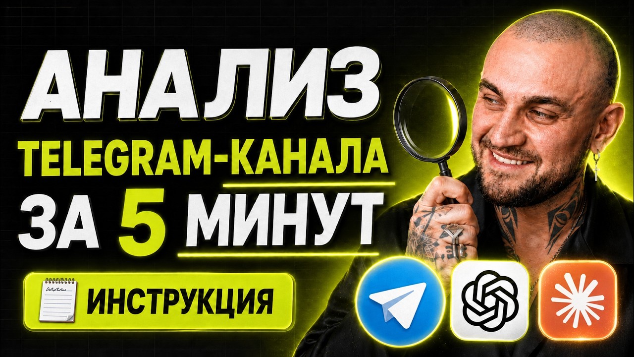 Анализ Телеграм-канала с помощью Сlaude + NotebookLM