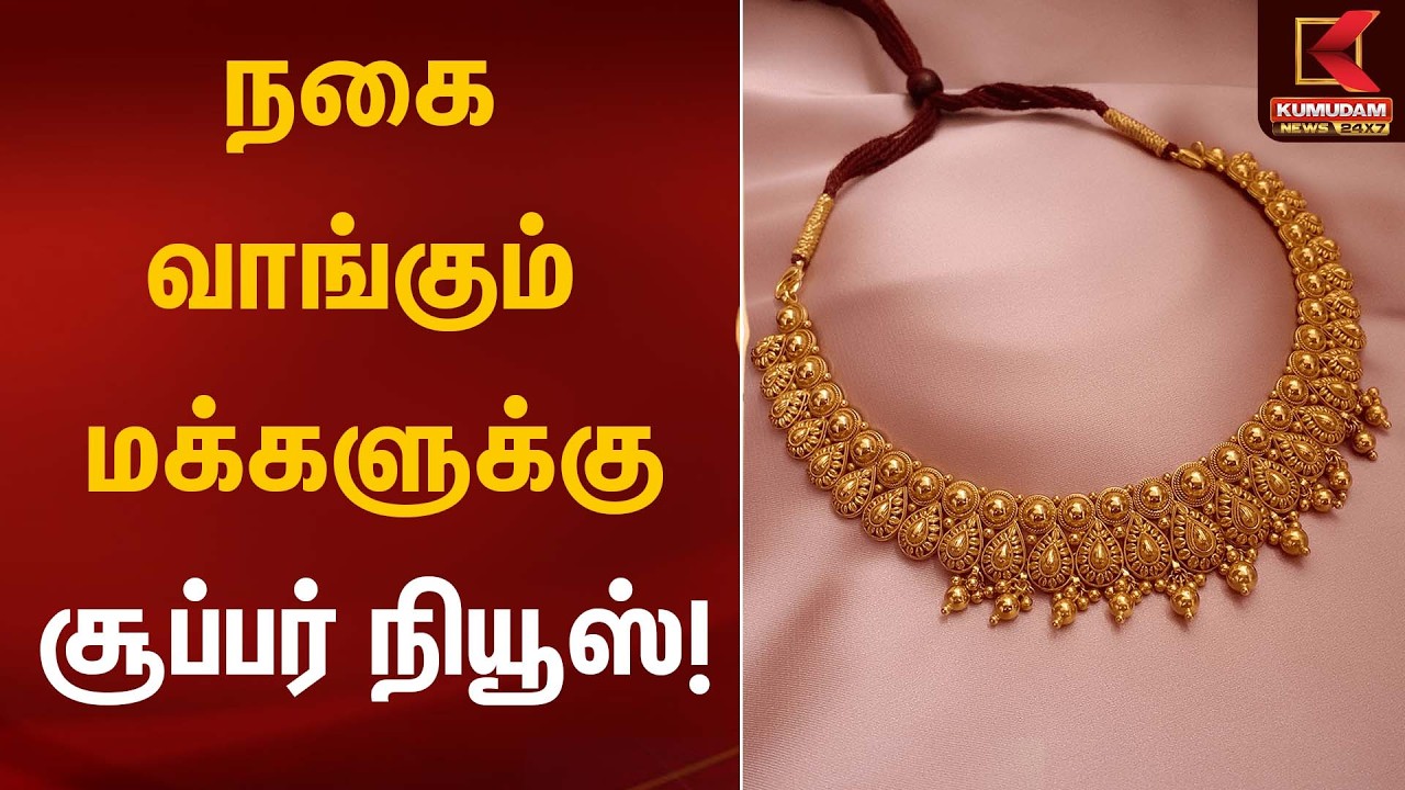 நகை வாங்கும் மக்களுக்கு சூப்பர் நியூஸ்! | Gold Rate Today | Kumudam News