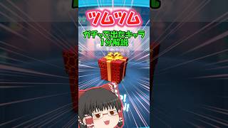 【ツムツム】ガチャで出たキャラ一分解説マイク編 #ツムツム #ゆっくり実況