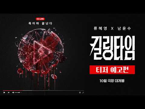 [킬링타임] 티저 예고편 예고편